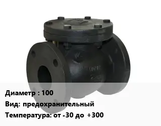 Клапан чугунный 100 предохранительный от -30 до +300